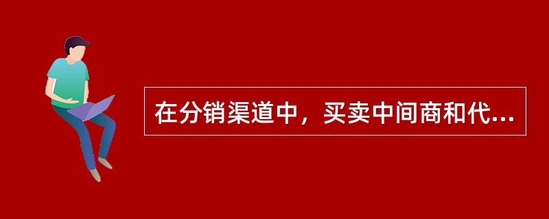 在分销渠道中，买卖中间商和代理中间商的主要区别在于（）。