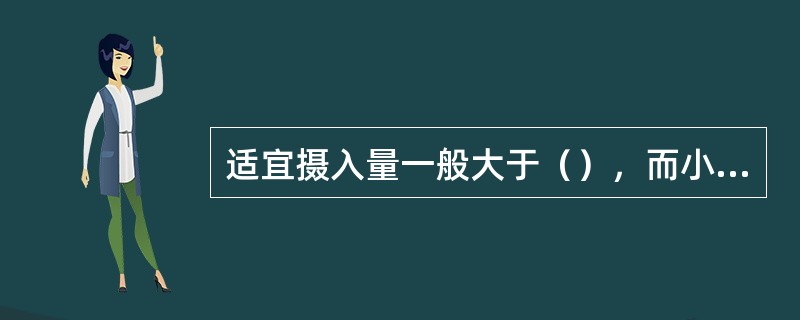 适宜摄入量一般大于（），而小于（）。