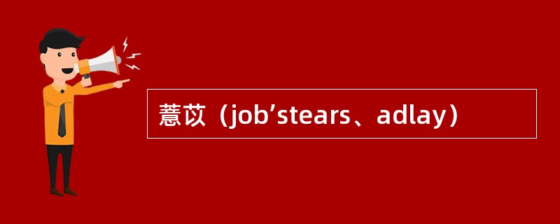 薏苡（job’stears、adlay）