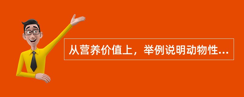 从营养价值上，举例说明动物性食物与植物性食物的异同点？