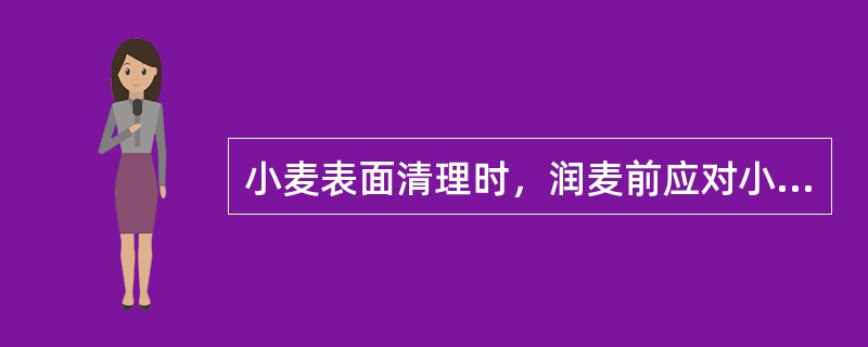 小麦表面清理时，润麦前应对小麦（），润麦后应重打。