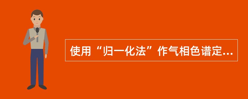 使用“归一化法”作气相色谱定量分析的基本条件是（）。