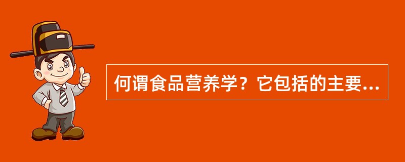 何谓食品营养学？它包括的主要内容有哪些？