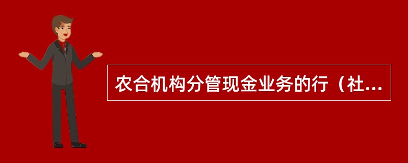 农合机构分管现金业务的行（社）领导每年对现金管理中心应至少查库几次（）。