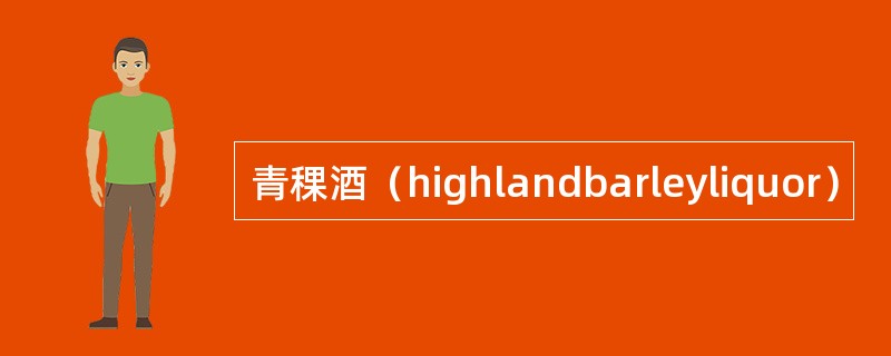 青稞酒（highlandbarleyliquor）