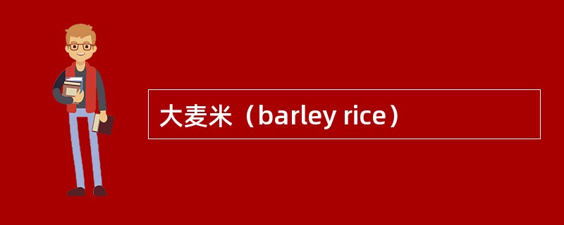 大麦米（barley rice）