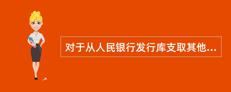 对于从人民银行发行库支取其他银行机构缴存的带有已清分标识钱捆中发现差错的，应以哪