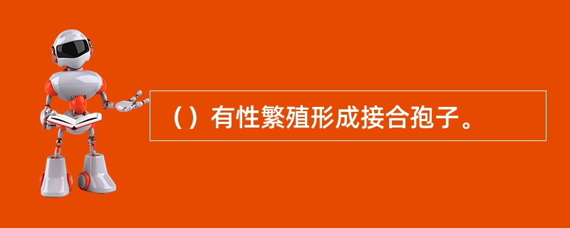 （）有性繁殖形成接合孢子。