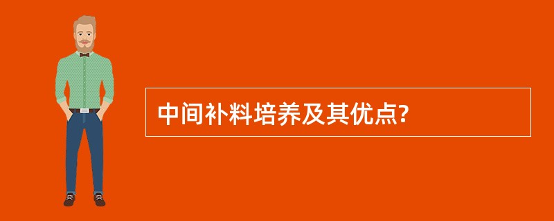 中间补料培养及其优点?