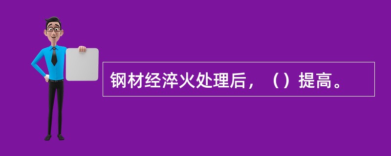 钢材经淬火处理后，（）提高。