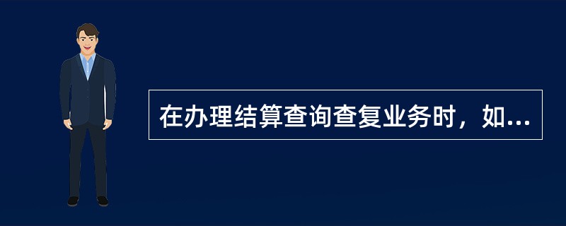 在办理结算查询查复业务时，如有（）和造成资金损失的要追究责任，严肃处理。