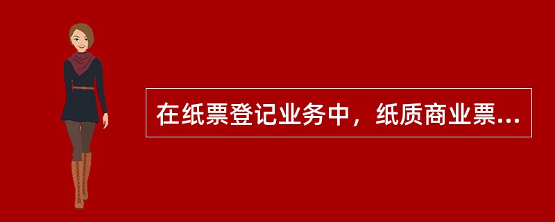 在纸票登记业务中，纸质商业票据拒付后，承兑行或承兑人开户行所应登记的内容，不包括