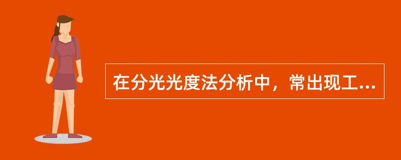 在分光光度法分析中，常出现工作曲线不过原点的现象，与这一现象无关的情况有（）。