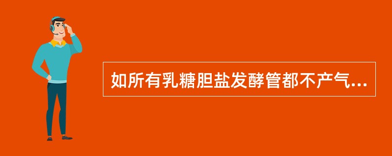 如所有乳糖胆盐发酵管都不产气，则可报告为大肠菌群（）。