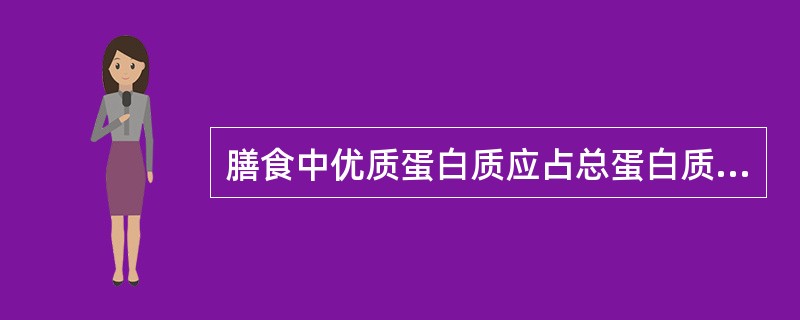 膳食中优质蛋白质应占总蛋白质摄入量的（）％。