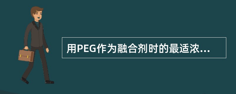 用PEG作为融合剂时的最适浓度为（）