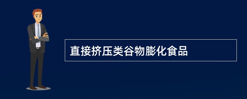 直接挤压类谷物膨化食品