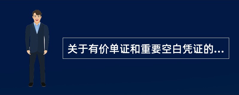 关于有价单证和重要空白凭证的领用错误的是（）。