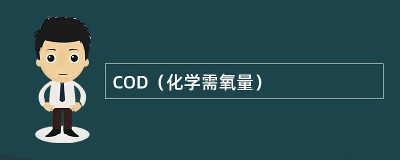 COD（化学需氧量）