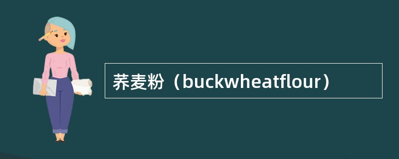 荞麦粉（buckwheatflour）