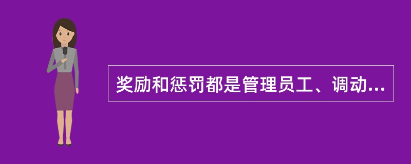 奖励和惩罚都是管理员工、调动员工积极性的手段.国际经营人员的奖惩因在考核标准和文