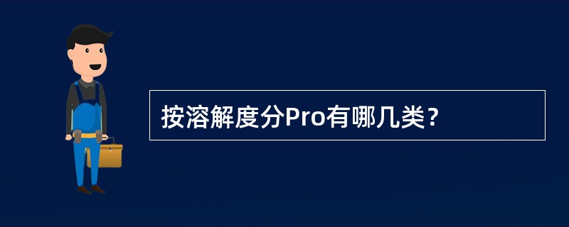按溶解度分Pro有哪几类？