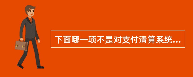 下面哪一项不是对支付清算系统查询业务中内部查询的描述（）。