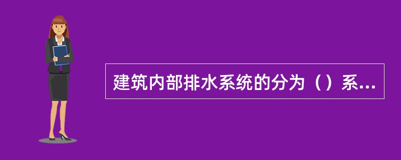 建筑内部排水系统的分为（）系统。