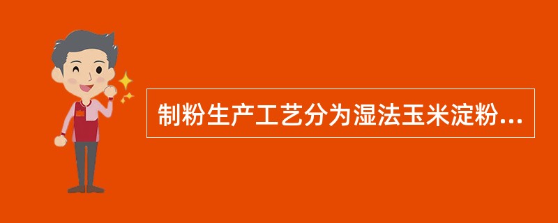 制粉生产工艺分为湿法玉米淀粉和干法玉米淀粉：