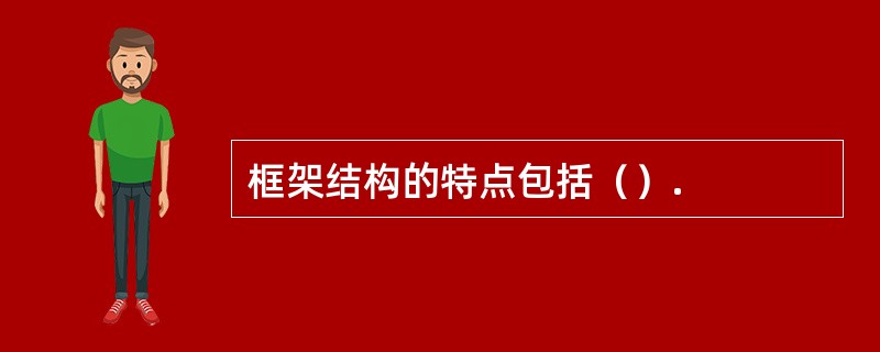 框架结构的特点包括（）.