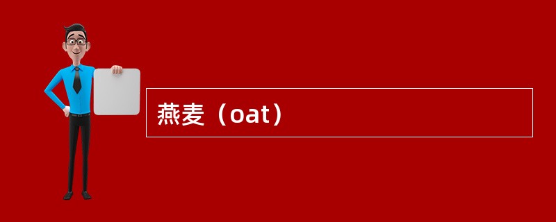 燕麦（oat）