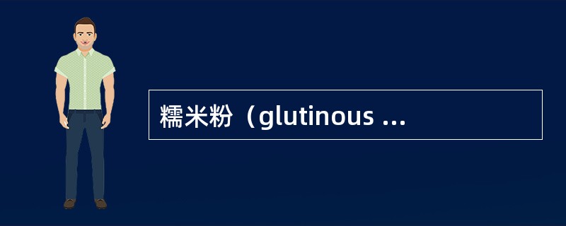 糯米粉（glutinous rice flour，waxy rice flour