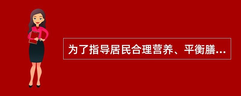 为了指导居民合理营养、平衡膳食，许多国家制订有膳食营养素推荐供给量，即（）。