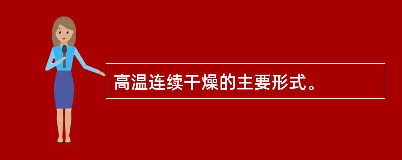 高温连续干燥的主要形式。