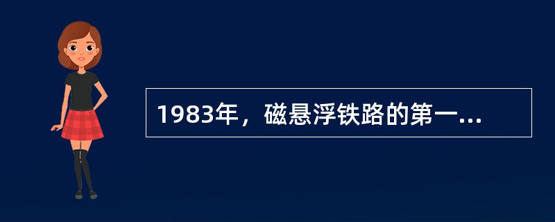 1983年，磁悬浮铁路的第一条试验线在（）建成.