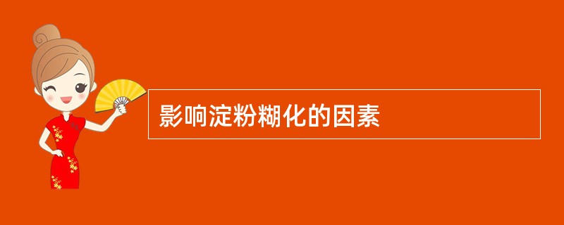 影响淀粉糊化的因素