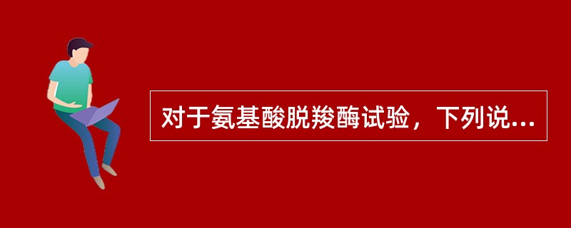 对于氨基酸脱羧酶试验，下列说法正确的是（）。