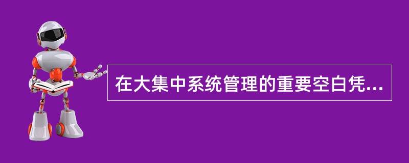 在大集中系统管理的重要空白凭证一律纳入表外科目核算，以（）元一份的假定价格记账，