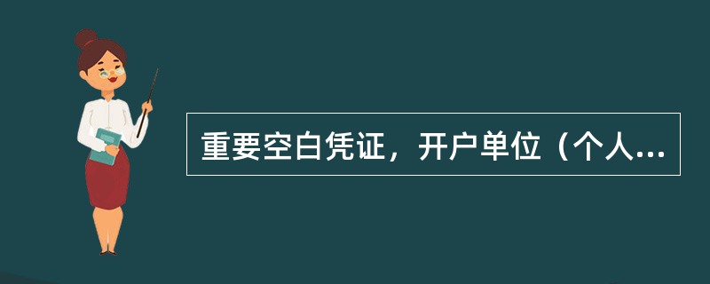 重要空白凭证，开户单位（个人）销户时错误的做法是（）。