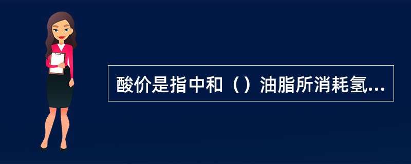 酸价是指中和（）油脂所消耗氢氧化钾的毫克数。