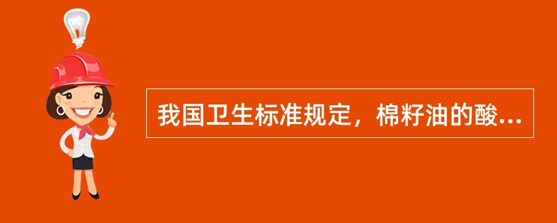 我国卫生标准规定，棉籽油的酸价应（）。