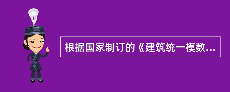 根据国家制订的《建筑统一模数制》，我国采用的基本模数是（）。