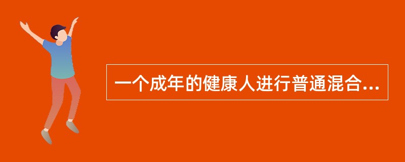 一个成年的健康人进行普通混合膳食时，SDA一般相当于基础代谢的（）。