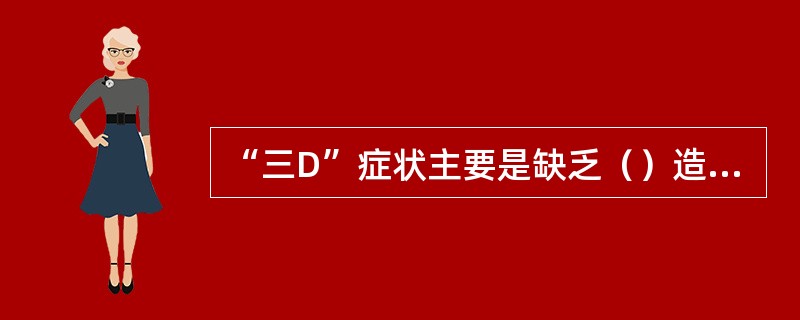 “三D”症状主要是缺乏（）造成的。