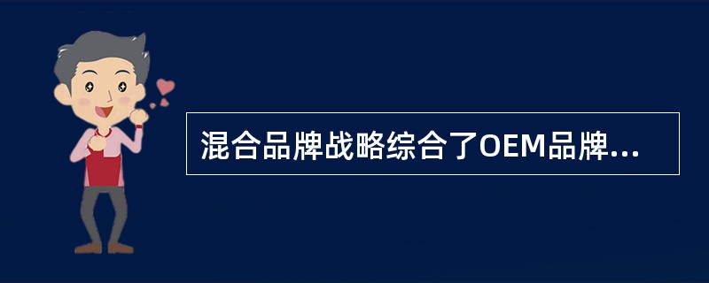 混合品牌战略综合了OEM品牌战略和自有品牌战略的优点，比较适合于中小企业国际化的