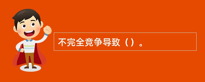 不完全竞争导致（）。