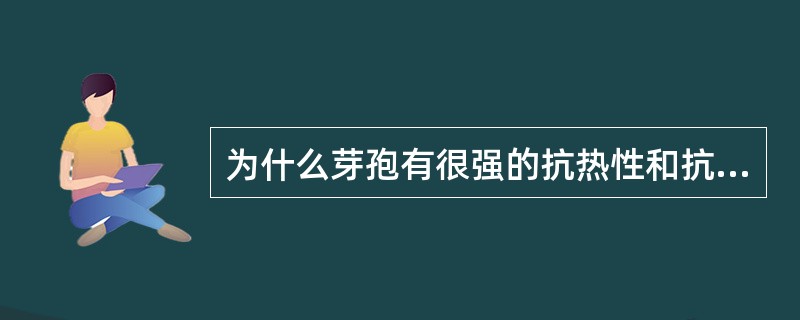 为什么芽孢有很强的抗热性和抗逆性？