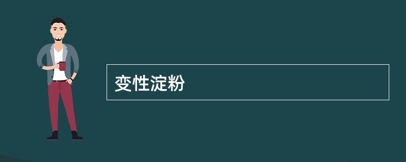 变性淀粉