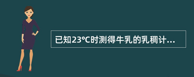 已知23℃时测得牛乳的乳稠计读数为32.4°，则20℃时牛乳的密度为（）。