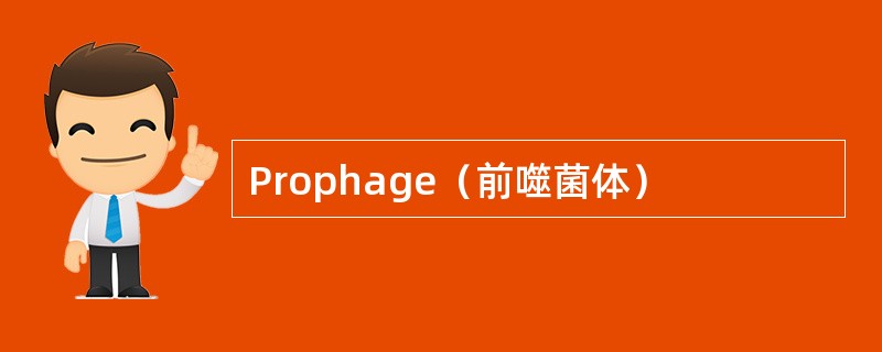 Prophage（前噬菌体）